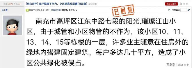 南充：网友反映璀璨江山小区随意乱搭建侵占公共绿完美体育地(图7)