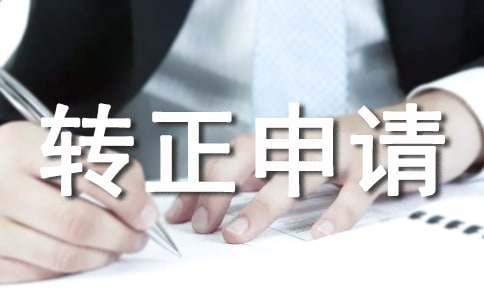 完美体育网站【必备】转正申请书模板锦集六篇(图1)