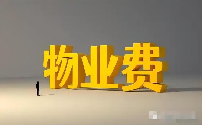完美体育网站人民日报怒批物业管理乱象！整顿刻不容缓老百姓应有选择的权利(图22)
