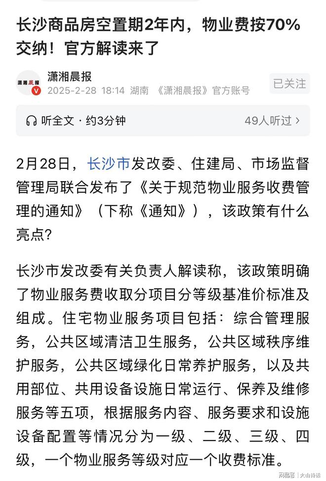 长沙空置房物业费按70%交纳！网友：70%还是有些高5差不多…完美体育(图1)