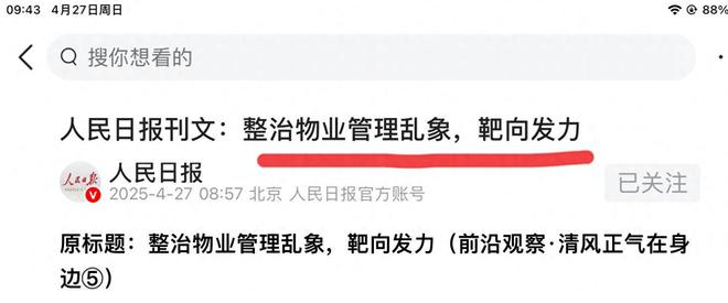 完美体育人民日报怒批物业管理乱象整顿刻不容缓把“权”交给老百姓！(图1)
