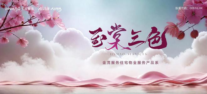 物业服务美学时代：金茂服务全新“四大产品系”物业价值迈向深水区完美体育网站(图12)