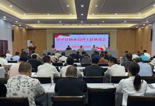完美体育网站镇平县召开2025年物业管理工作推进会议(图1)