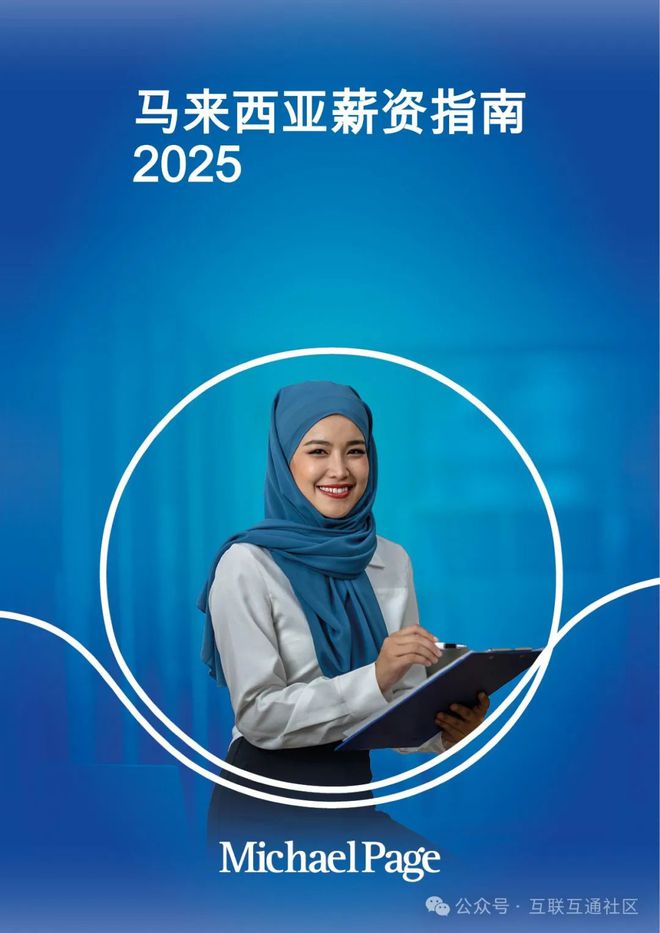 完美体育2025年马来西亚薪酬指南(图1)