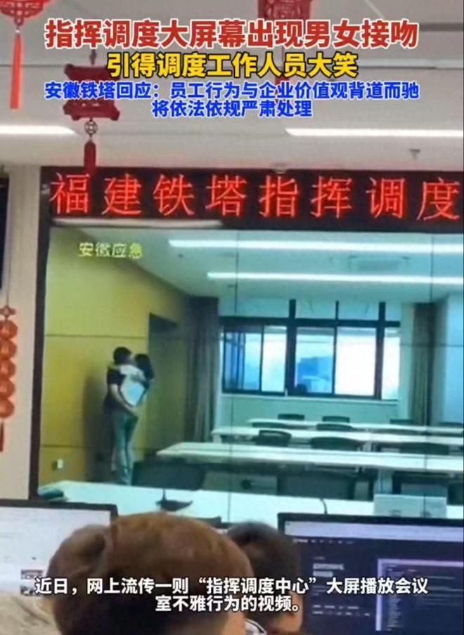 完美体育网站太丢人！安徽铁塔调度中心亲吻男女被停职身份被扒果然有猫腻(图1)