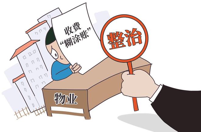 整顿物业管理乱象刻完美体育不容缓！人民日报发文网友：物业费怎么用？(图8)