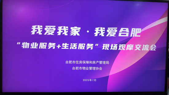 完美体育网站深耕“物业服务+”融创服务打造社区治理新范式—合肥市“物业+生活”现场观摩会聚焦(图1)