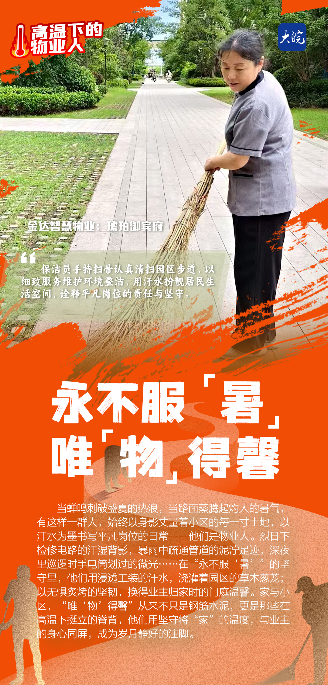 高温下的物业人金达智慧物业：平凡的岗位细完美体育碎的工作诉说着对业主稳稳的守护(图1)