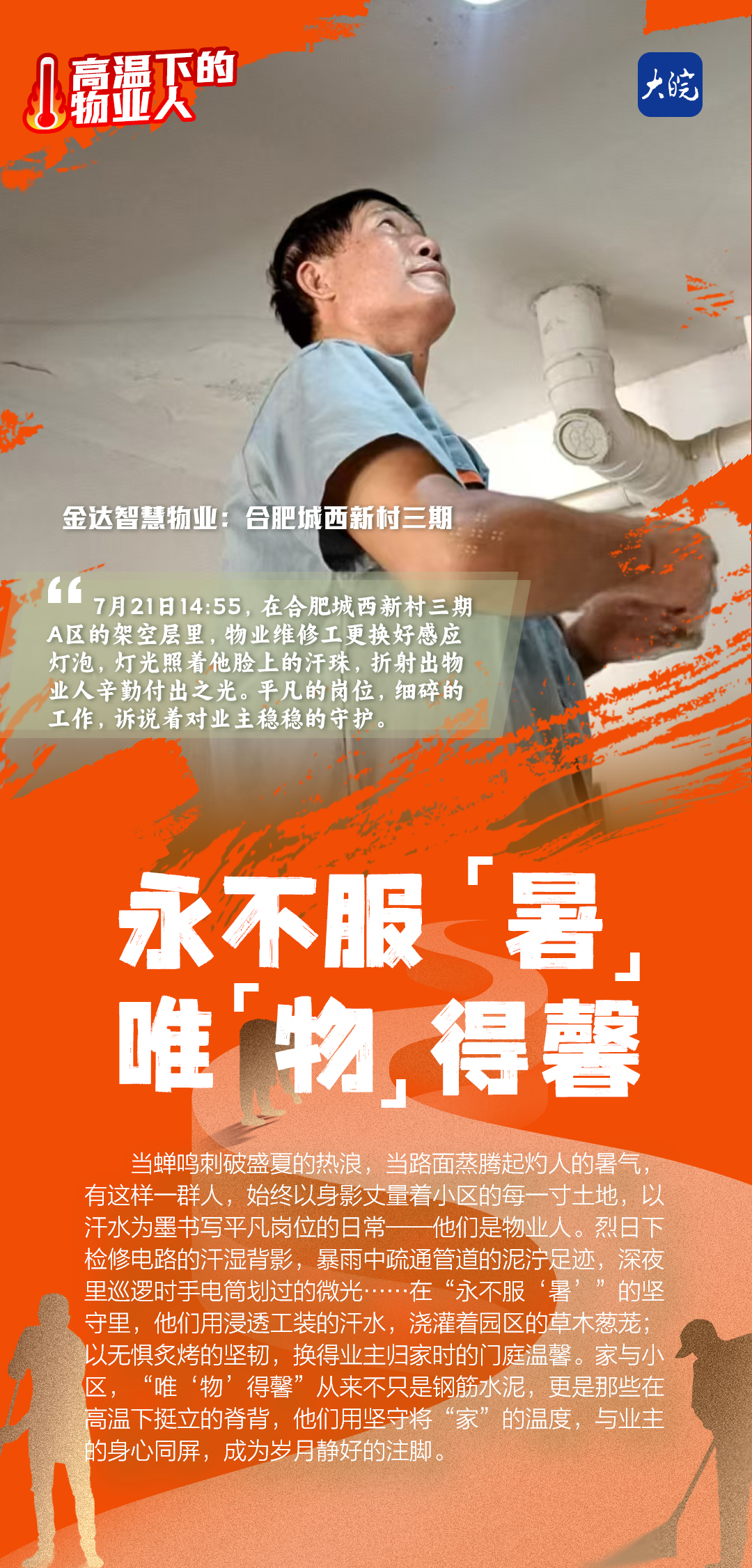 高温下的物业人金达智慧物业：平凡的岗位细完美体育碎的工作诉说着对业主稳稳的守护(图4)