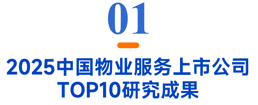 2025物业上市公司TOP10出炉！谁在逆势增长？最新完美体育网站揭晓(图1)