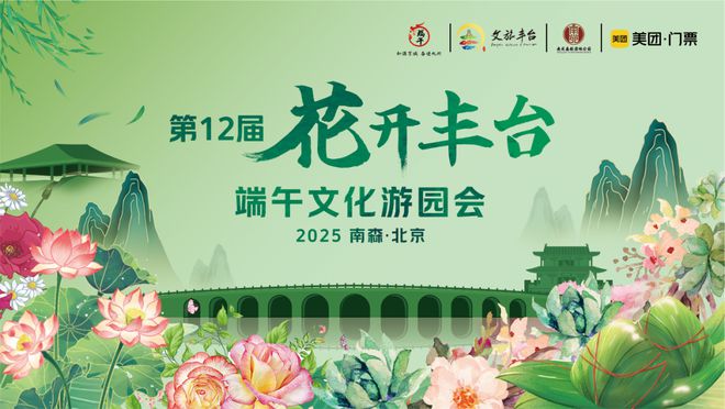 实景美图抢先看！端午节北京活动汇完美体育网站总来了(图9)
