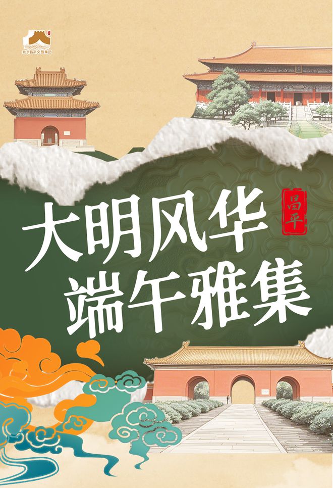 实景美图抢先看！端午节北京活动汇完美体育网站总来了(图37)