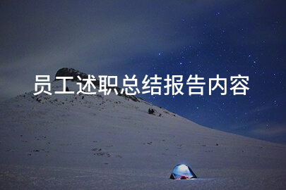 员工述职总结报完美体育网站告(图1)